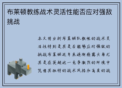 布莱顿教练战术灵活性能否应对强敌挑战