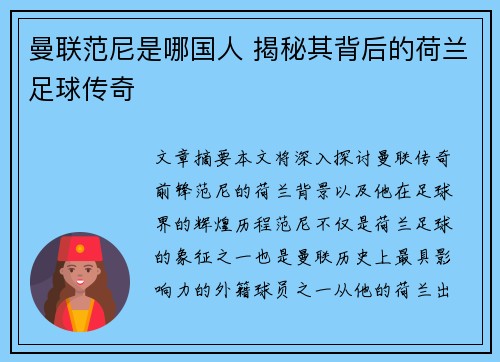 曼联范尼是哪国人 揭秘其背后的荷兰足球传奇