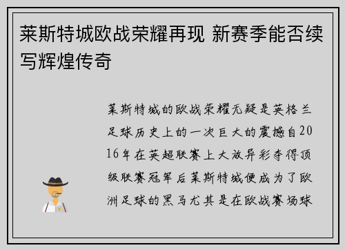 莱斯特城欧战荣耀再现 新赛季能否续写辉煌传奇