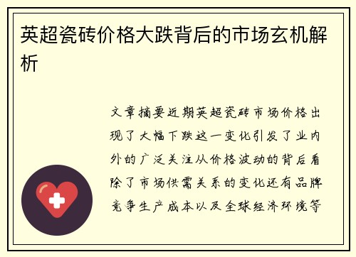 英超瓷砖价格大跌背后的市场玄机解析