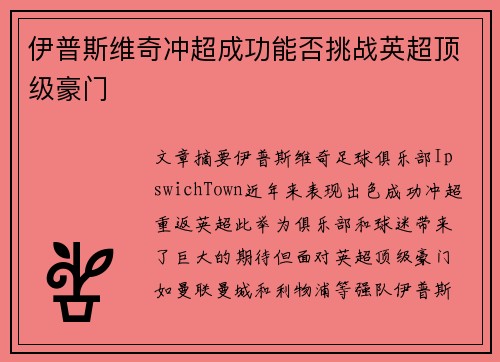 伊普斯维奇冲超成功能否挑战英超顶级豪门