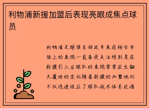 利物浦新援加盟后表现亮眼成焦点球员