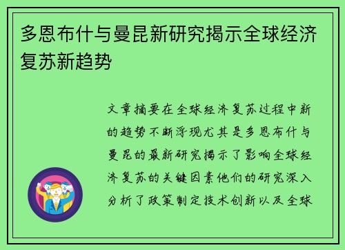 多恩布什与曼昆新研究揭示全球经济复苏新趋势