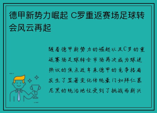 德甲新势力崛起 C罗重返赛场足球转会风云再起