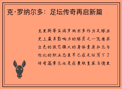 克·罗纳尔多：足坛传奇再启新篇