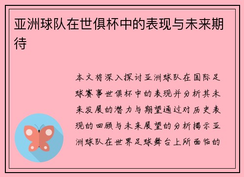 亚洲球队在世俱杯中的表现与未来期待