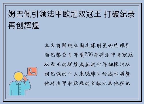 姆巴佩引领法甲欧冠双冠王 打破纪录再创辉煌