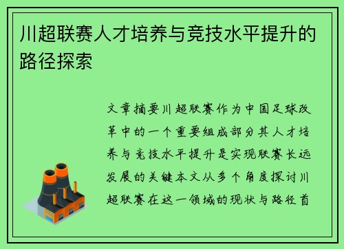 川超联赛人才培养与竞技水平提升的路径探索