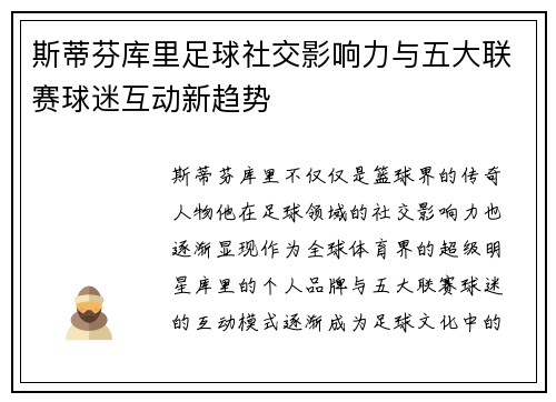 斯蒂芬库里足球社交影响力与五大联赛球迷互动新趋势