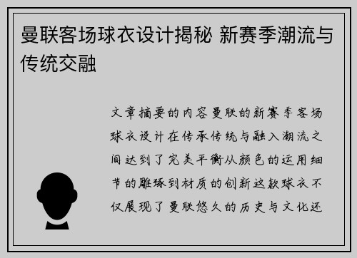 曼联客场球衣设计揭秘 新赛季潮流与传统交融