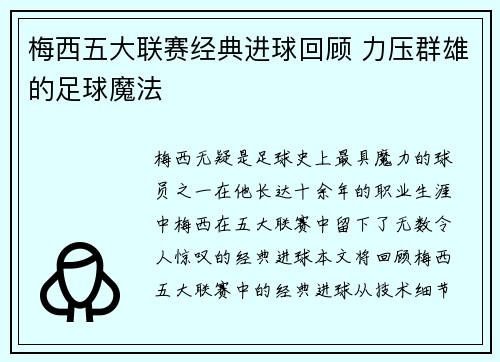 梅西五大联赛经典进球回顾 力压群雄的足球魔法