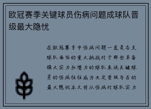 欧冠赛季关键球员伤病问题成球队晋级最大隐忧