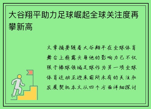 大谷翔平助力足球崛起全球关注度再攀新高