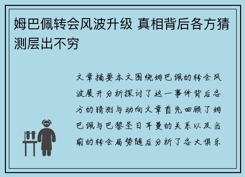 姆巴佩转会风波升级 真相背后各方猜测层出不穷