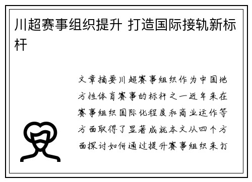 川超赛事组织提升 打造国际接轨新标杆