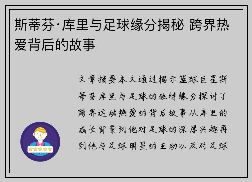 斯蒂芬·库里与足球缘分揭秘 跨界热爱背后的故事