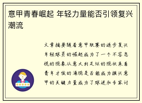 意甲青春崛起 年轻力量能否引领复兴潮流