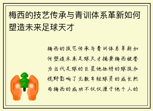 梅西的技艺传承与青训体系革新如何塑造未来足球天才