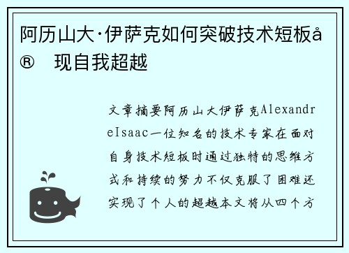 阿历山大·伊萨克如何突破技术短板实现自我超越