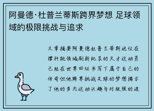 阿曼德·杜普兰蒂斯跨界梦想 足球领域的极限挑战与追求