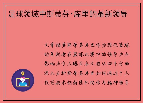 足球领域中斯蒂芬·库里的革新领导