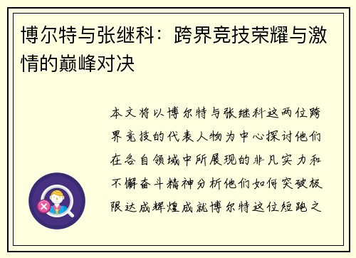 博尔特与张继科：跨界竞技荣耀与激情的巅峰对决
