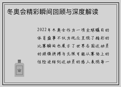 冬奥会精彩瞬间回顾与深度解读