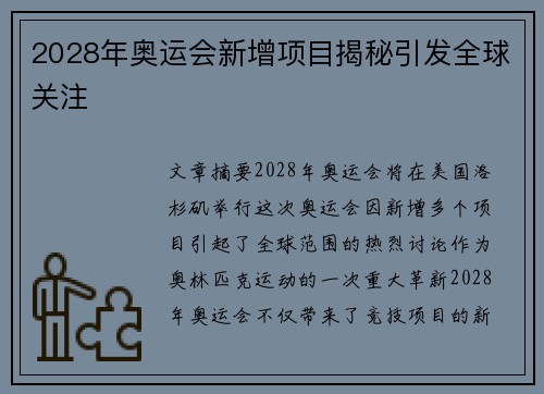 2028年奥运会新增项目揭秘引发全球关注