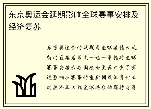 东京奥运会延期影响全球赛事安排及经济复苏
