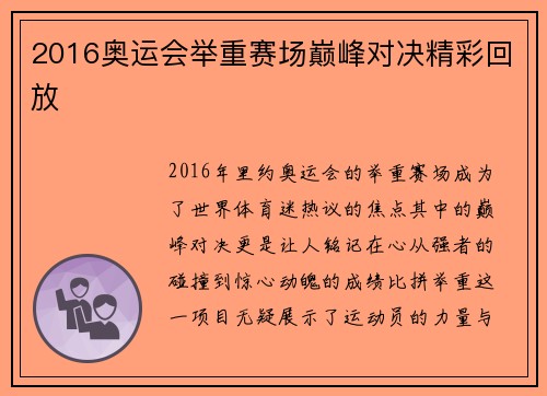 2016奥运会举重赛场巅峰对决精彩回放