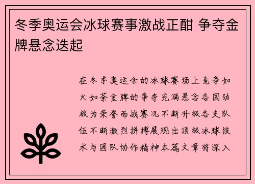 冬季奥运会冰球赛事激战正酣 争夺金牌悬念迭起