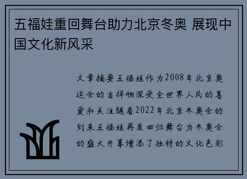 五福娃重回舞台助力北京冬奥 展现中国文化新风采