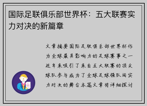 国际足联俱乐部世界杯：五大联赛实力对决的新篇章