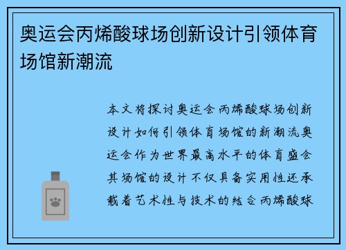 奥运会丙烯酸球场创新设计引领体育场馆新潮流