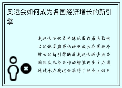 奥运会如何成为各国经济增长的新引擎