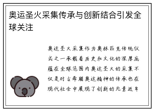 奥运圣火采集传承与创新结合引发全球关注