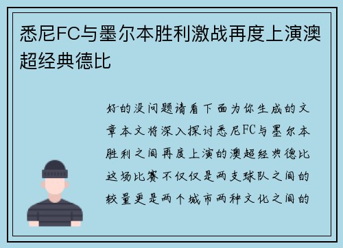 悉尼FC与墨尔本胜利激战再度上演澳超经典德比