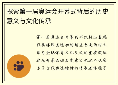 探索第一届奥运会开幕式背后的历史意义与文化传承