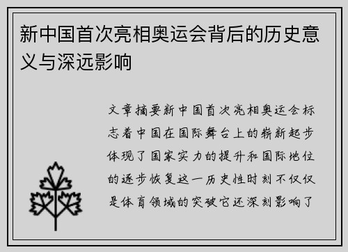 新中国首次亮相奥运会背后的历史意义与深远影响