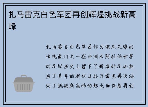 扎马雷克白色军团再创辉煌挑战新高峰