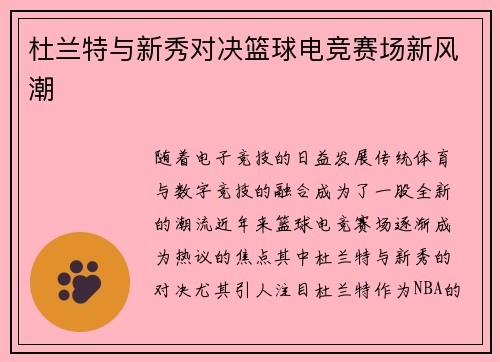 杜兰特与新秀对决篮球电竞赛场新风潮