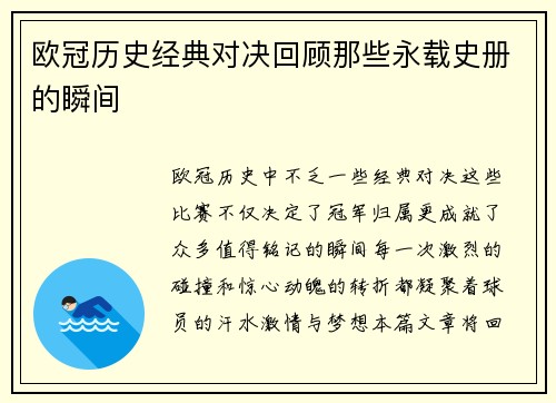 欧冠历史经典对决回顾那些永载史册的瞬间