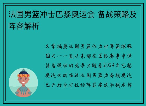 法国男篮冲击巴黎奥运会 备战策略及阵容解析