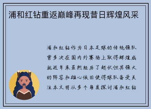 浦和红钻重返巅峰再现昔日辉煌风采