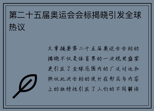 第二十五届奥运会会标揭晓引发全球热议