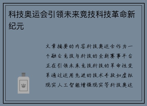 科技奥运会引领未来竞技科技革命新纪元
